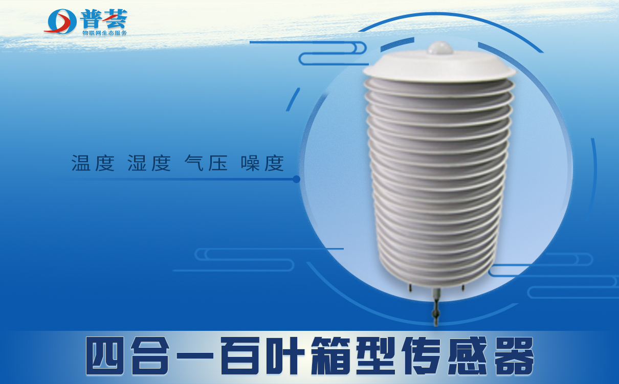 四合一百葉箱型傳感器.jpg