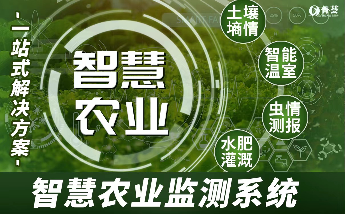 農業環境監測系統、智慧農業解決方案